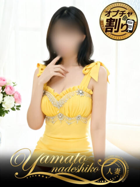 妻ひまわり 大和ナデシコ~人妻~(人妻デリヘル)