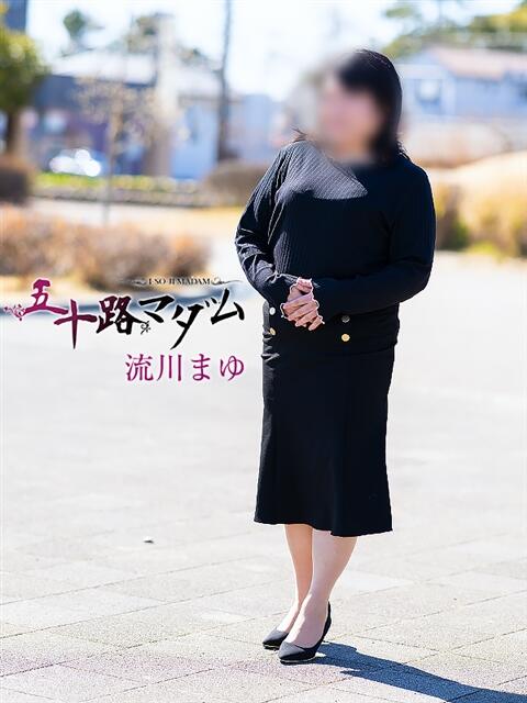 流川まゆ 五十路マダム 浜松店(カサブランカグループ)（人妻系デリヘル）