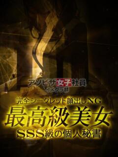 星野　ゆら アソビザ女子社員 イメクラ部（日本橋/ホテヘル）