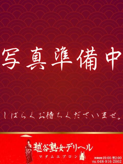 体験入店 越谷熟女デリヘル マダムエプロン(熟女デリヘル)