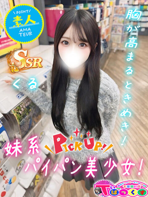 くる T-BACKS てぃ～ばっくす栄町店（デリヘル）