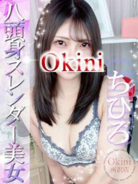 ちひろ Okini川越（デリヘル）