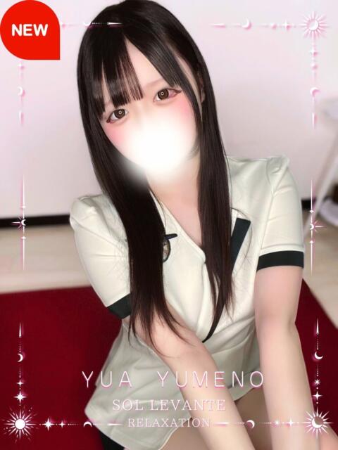 ◎夢音 ゆあ Sol・Levante(ソル・レヴァンテ)（【非風俗】メンズエステ）