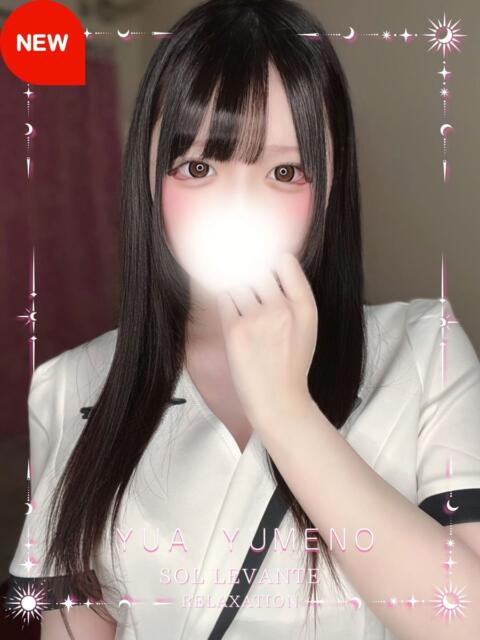 ◎夢音 ゆあ Sol・Levante(ソル・レヴァンテ)（【非風俗】メンズエステ）