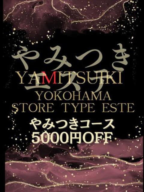 本城　ゆりあ やみつきエステ2nd 横浜店（店舗型エステ）