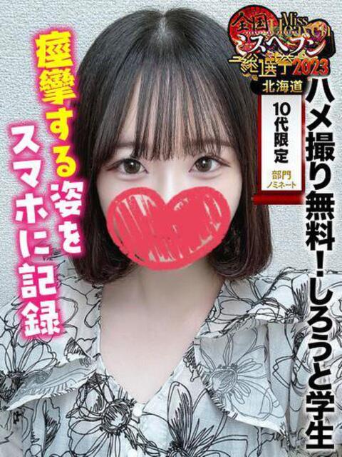 めろ★ハ●撮り無料！しろうと学生 千葉しろうと物語（デリヘル）