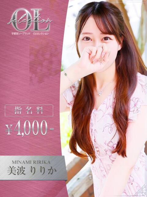 美波 りりか OLセレクション宇都宮店(ソープランド)