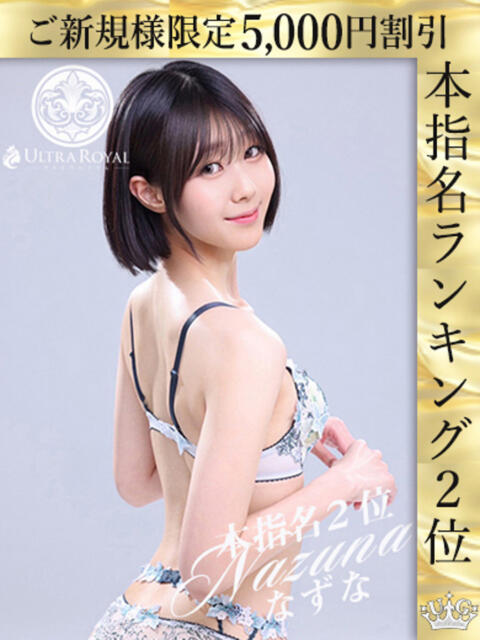 佐藤なずな ウルトラロイヤル（デリヘル）