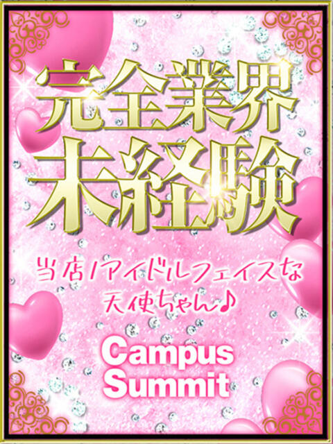 ひめ キャンパスサミット　千葉店（デリヘル）
