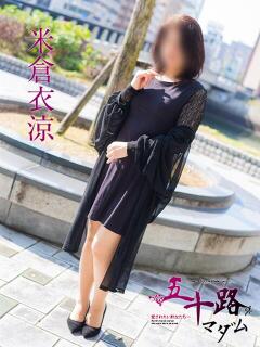 米倉衣涼 五十路マダム　広島店（薬研堀/デリヘル）