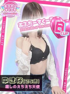 ゆきな あふたーすくーる（池袋/おっパブ・セクキャバ）