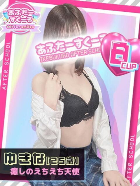 ゆきな あふたーすくーる（セクキャバ）