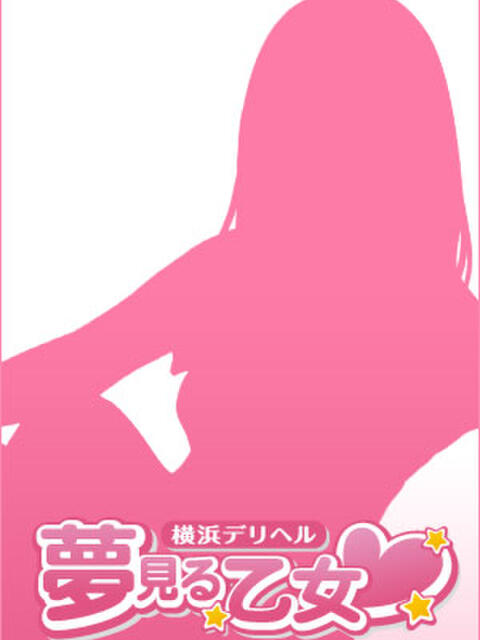 ゆうは 横浜夢見る乙女（ユメオト）（デリヘル）