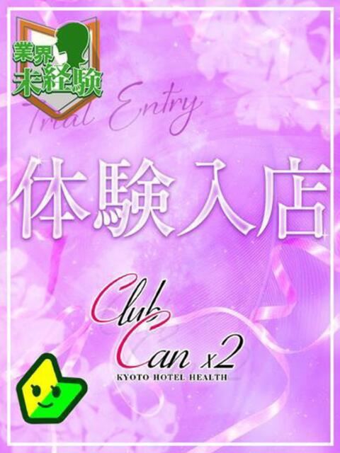 石川 紗希 Canx2京都店（デリヘル）