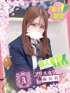 南沢 ことね アリス女学院 梅田校（梅田/ホテヘル）