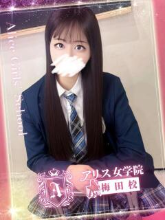 神白 ゆき アリス女学院 梅田校（梅田/ホテヘル）
