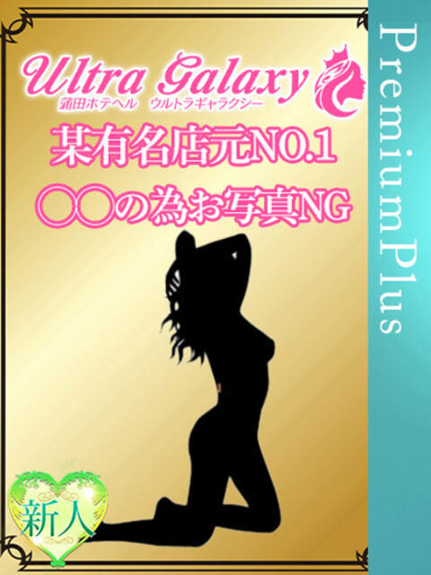 一ノ瀬京 蒲田ウルトラギャラクシー(デリヘル)