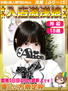れい 究極の素人専門店Alice-アリス-（船橋/デリヘル）
