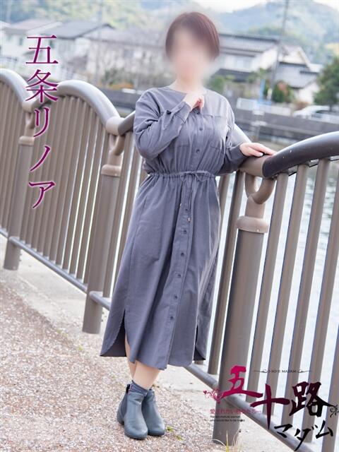 五条リノア 五十路マダム　広島店（熟女デリヘル）