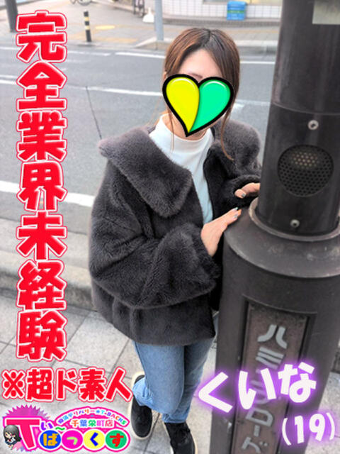 くいな T-BACKS てぃ～ばっくす栄町店（デリヘル）