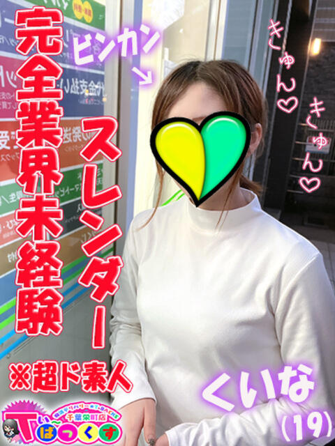 くいな T-BACKS てぃ～ばっくす栄町店（デリヘル）