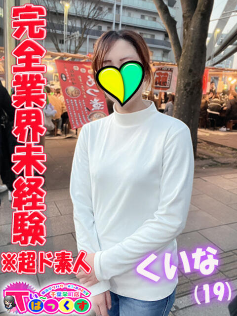 くいな T-BACKS てぃ～ばっくす栄町店（デリヘル）