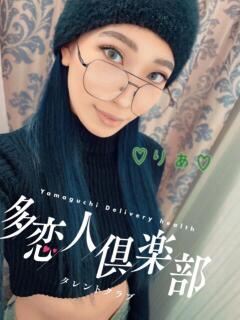 りあ 多恋人倶楽部周南店（徳山/デリヘル）