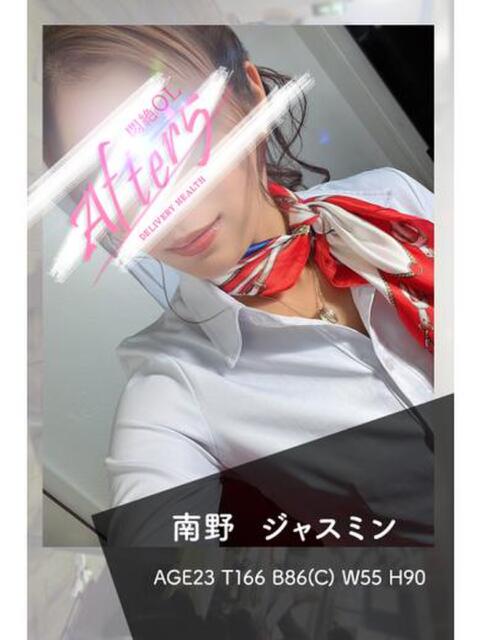 南野　ジャスミン OLアフター5（デリヘル）