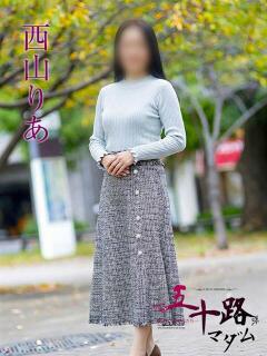 西山りあ 五十路マダムエクスプレス横浜店（カサブランカグループ）（関内/デリヘル）