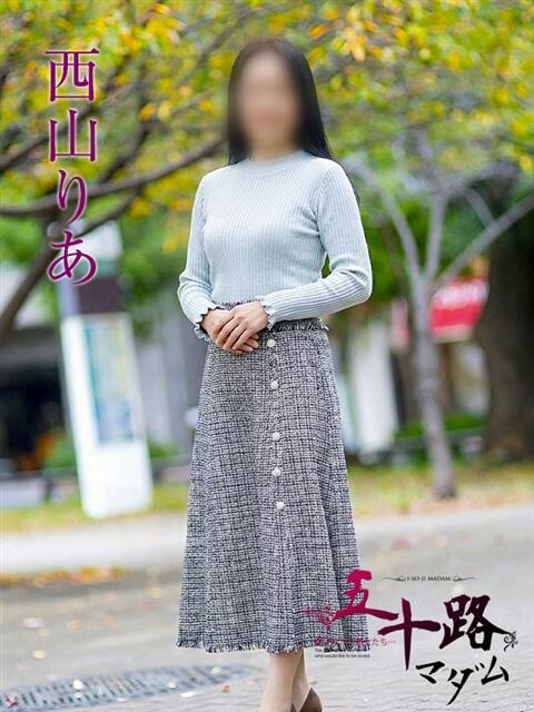 西山りあ 五十路マダムエクスプレス横浜店（カサブランカグループ）（熟女デリヘル）