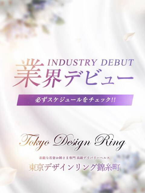 りりあ 東京デザインリング錦糸町店（高級人妻デリヘル）
