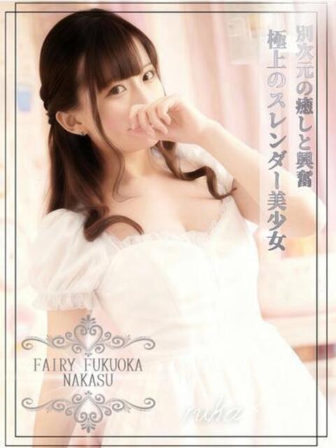 るか　別次元の癒しと興奮 FAIRY Fukuoka Nakasu（ソープランド）
