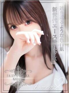 ひめの FAIRY Fukuoka Nakasu（中洲/ソープ）