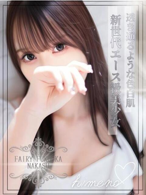 ひめの FAIRY Fukuoka Nakasu（ソープランド）