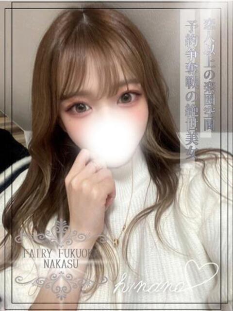 ひなの FAIRY Fukuoka Nakasu（ソープランド）