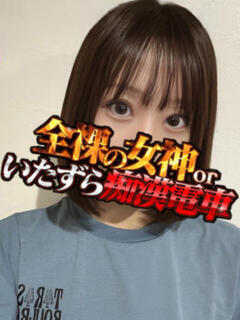 えみ 全裸の女神orいたずら痴漢電車（上野/ホテヘル）