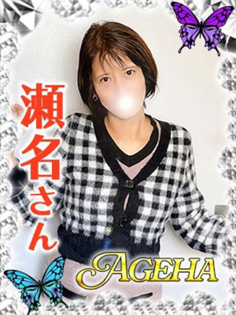 瀬名(せな) Ageha（あげは）（美人奥様デリヘル）