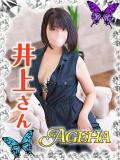 井上(いのうえ) Ageha（あげは）（大塚/デリヘル）