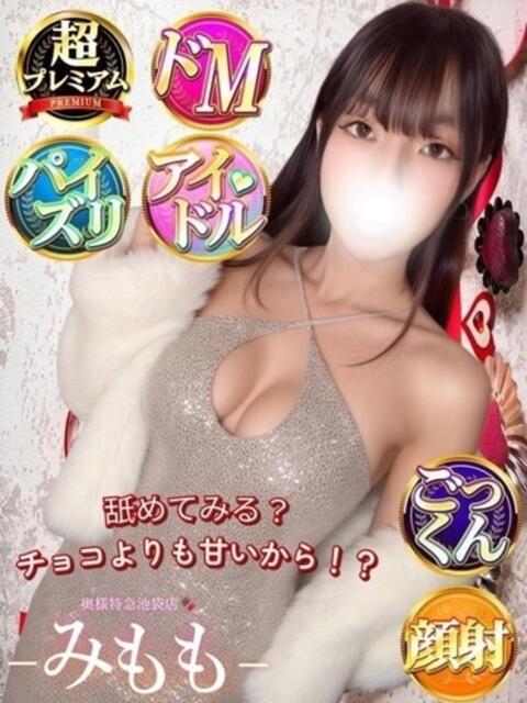 みもも 奥様特急　池袋・大塚店（デリヘル）