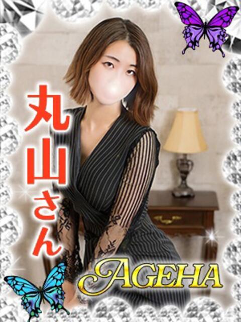 丸山(まるやま) Ageha（あげは）（美人奥様デリヘル）