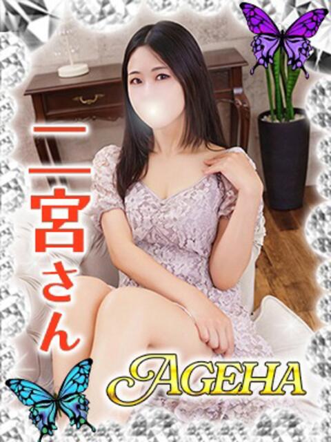 二宮(にのみや) Ageha（あげは）（美人奥様デリヘル）