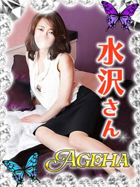 水沢(みずさわ) Ageha（あげは）（美人奥様デリヘル）