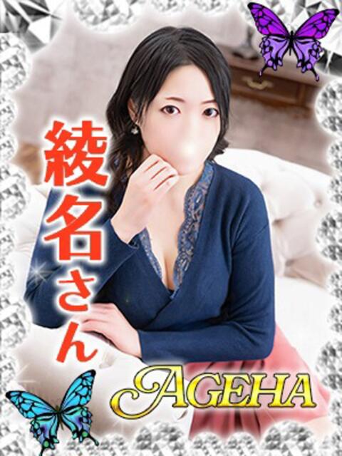 綾名(あやな) Ageha（あげは）（美人奥様デリヘル）