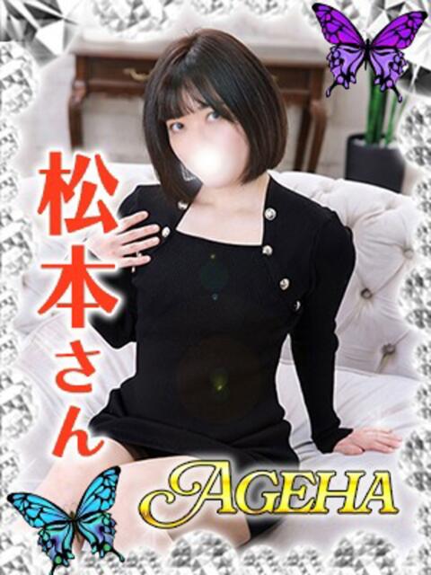 松本(まつもと) Ageha（あげは）（美人奥様デリヘル）