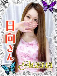 日向(ひなた) Ageha（あげは）（大塚/デリヘル）