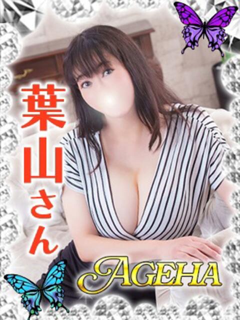 葉山(はやま) Ageha（あげは）（美人奥様デリヘル）