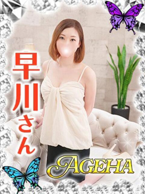 早川(はやかわ) Ageha（あげは）（美人奥様デリヘル）