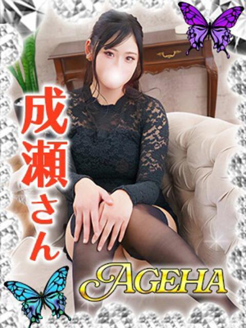 成瀬(なるせ) Ageha（あげは）（美人奥様デリヘル）
