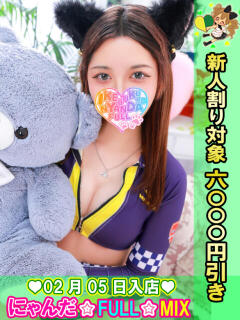 バイリンガール☆えま にゃんだ☆full☆MIX（にゃんだふるみっくす）（池袋/デリヘル）