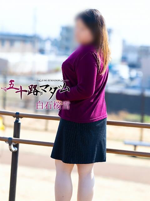 白石桜雪 五十路マダム静岡店（カサブランカG）（熟女デリヘル）